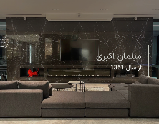 هنرکده مبلمان اکبری