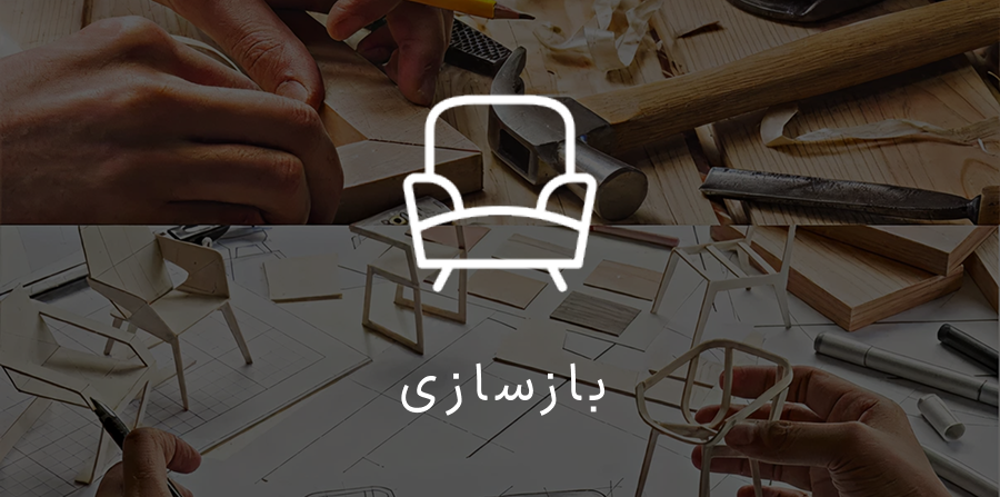بازسازی