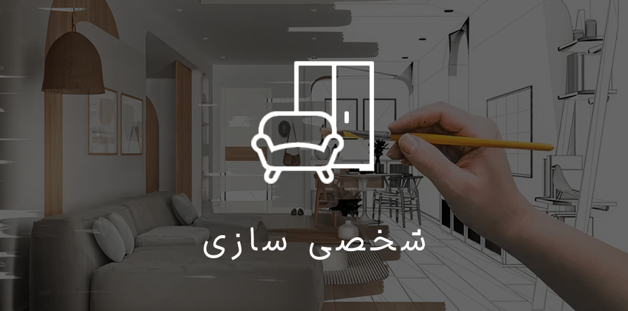 شخصی سازی